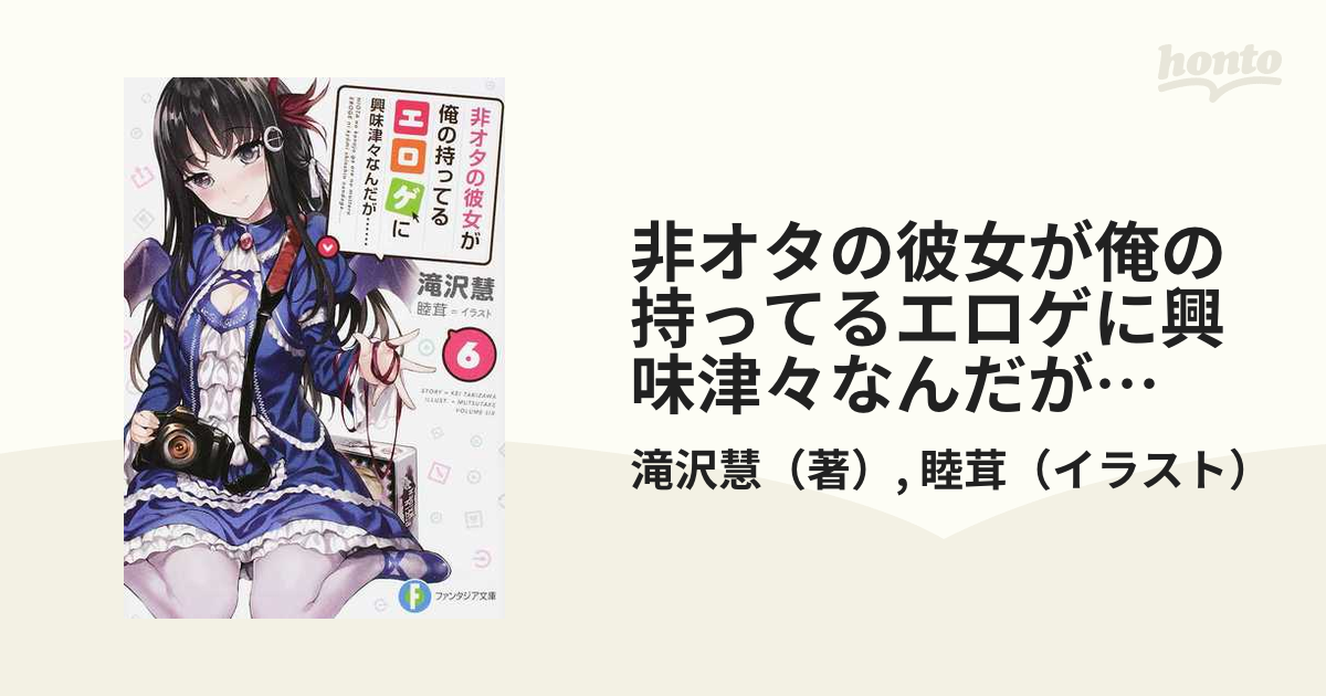 非オタの彼女が俺の持ってるエロゲに興味津々なんだが ６の通販 滝沢慧 睦茸 富士見ファンタジア文庫 紙の本 Honto本の通販ストア