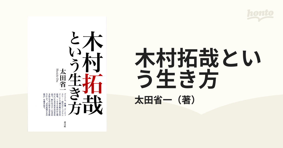 木村拓哉という生き方 [本]