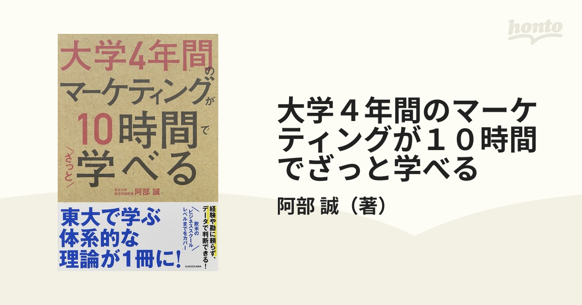 大学４年間のマーケティングが１０時間でざっと学べるの通販/阿部 誠