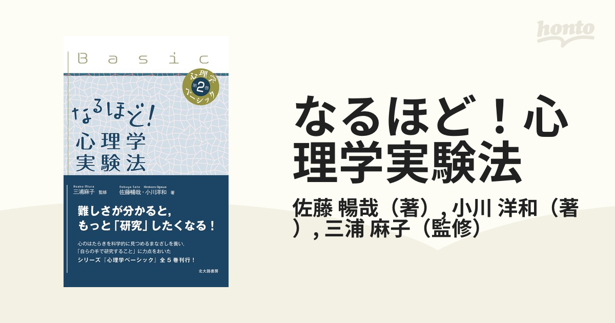 なるほど! 心理学調査法 - 人文