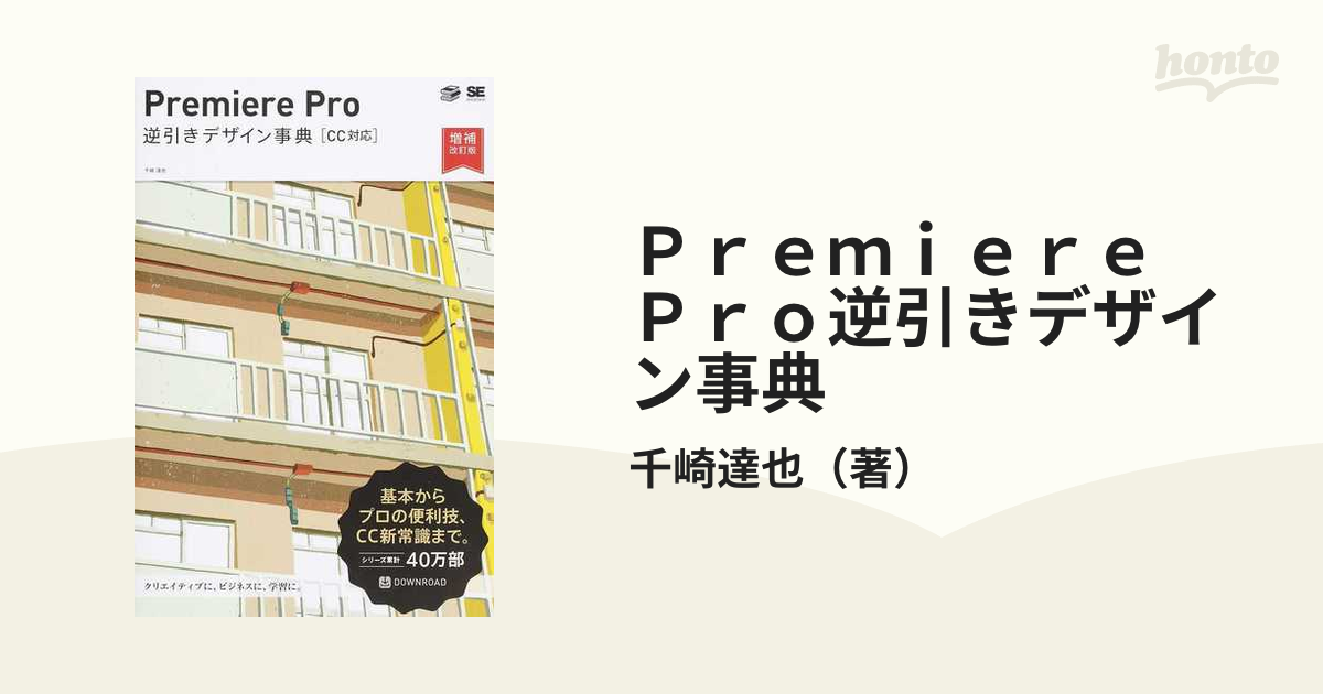 Premiere Pro 逆引きデザイン事典CC対応増補改訂版