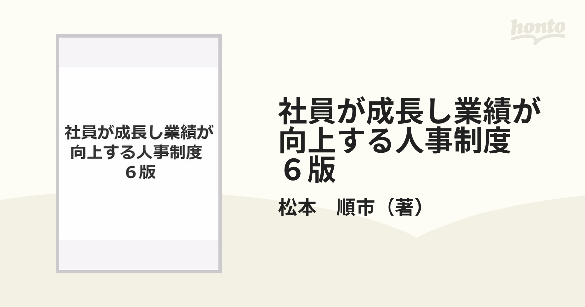 社員が成長し業績が向上する人事制度　６版