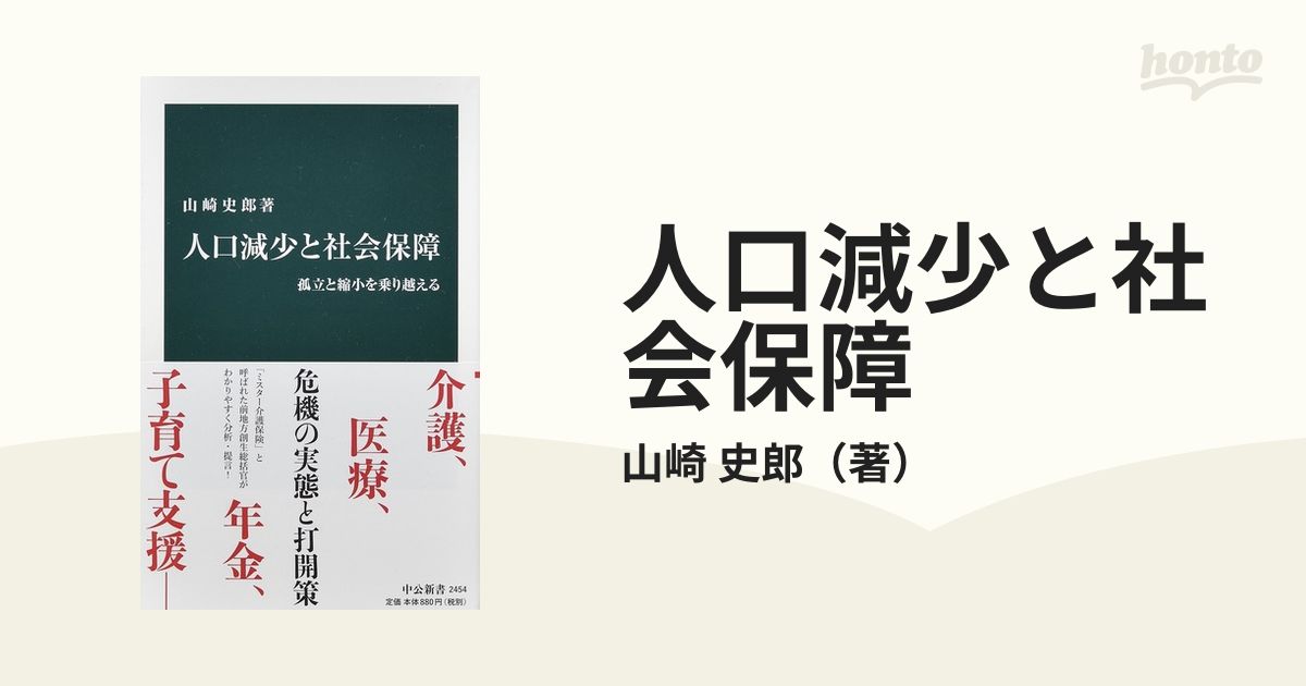 人口減少と社会保障 孤立と縮小を乗り越える