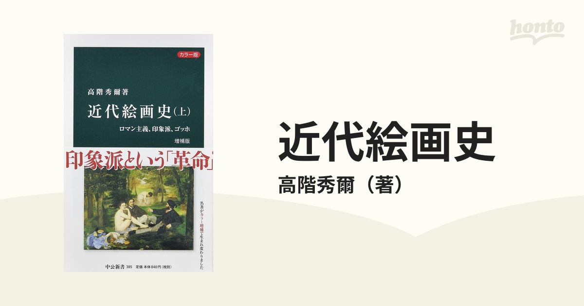 近代絵画史 カラー版 増補版 上 ロマン主義、印象派、ゴッホの通販