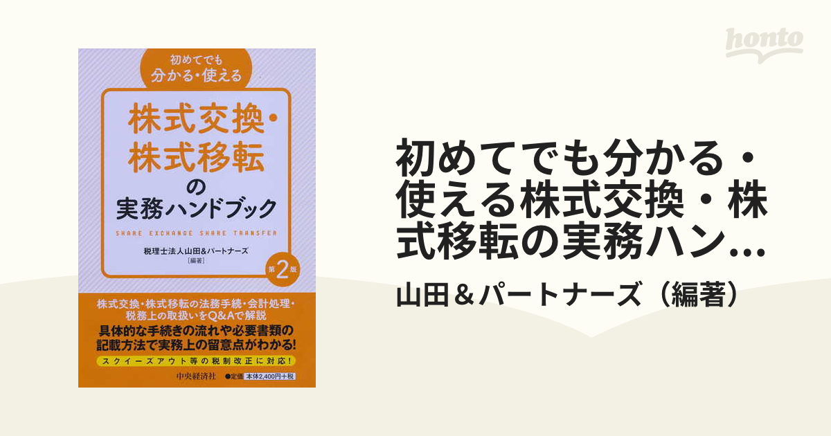 初めてでも分かる・使える株式交換・株式移転の実務ハンドブック 第２版