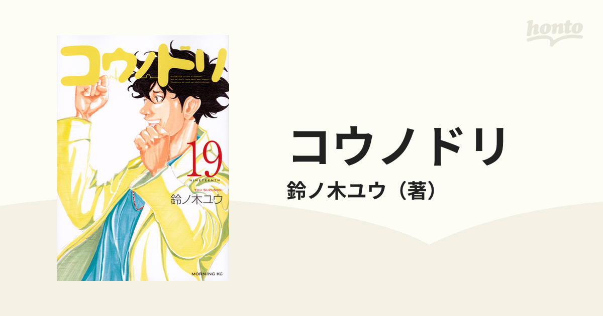 コウノドリ １９ （モーニングＫＣ）の通販/鈴ノ木ユウ モーニングKC