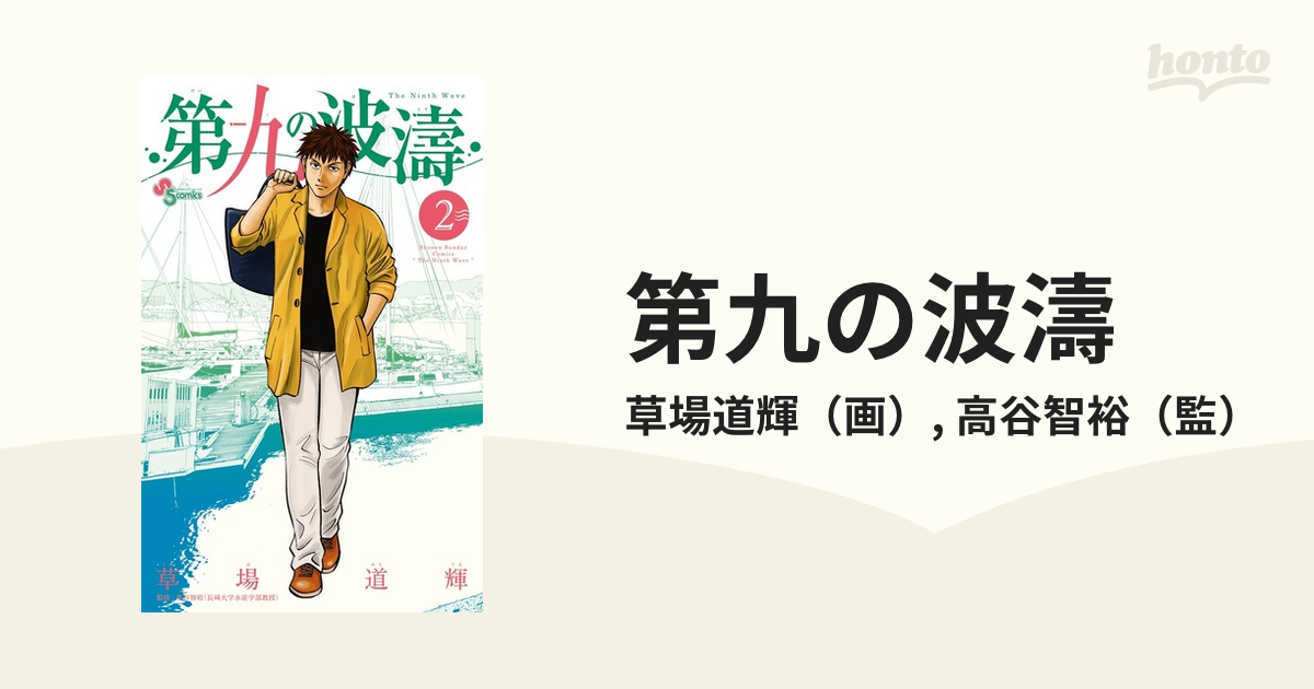 第九の波濤 ２ 少年サンデーコミックス の通販 草場道輝 高谷智裕 少年サンデーコミックス コミック Honto本の通販ストア