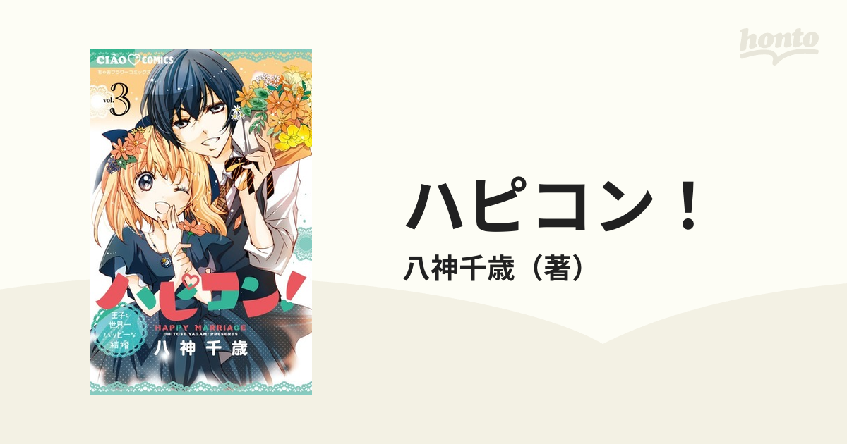 ハピコン ３ 王子と世界一ハッピーな結婚 ちゃおコミックス の通販 八神千歳 ちゃおコミックス コミック Honto本の通販ストア