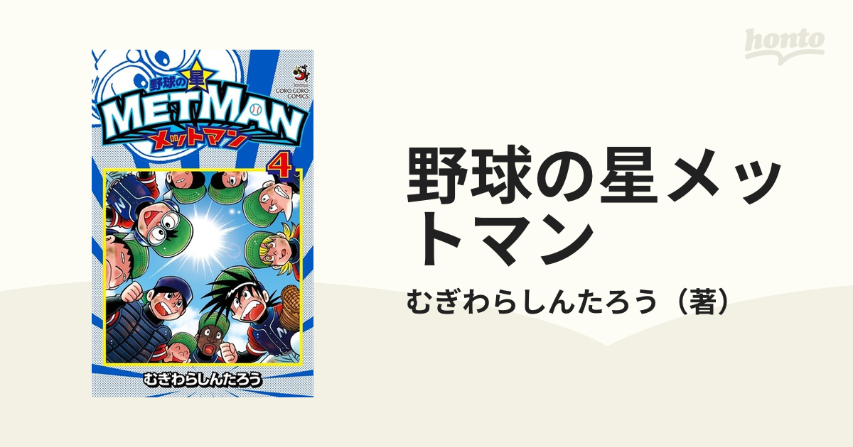 野球の星メットマン ４ （コロコロコミックス）の通販/むぎわら