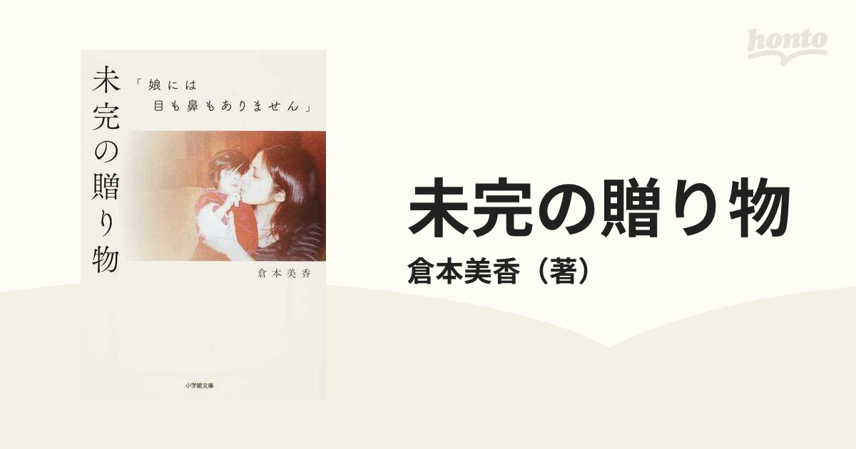 未完の贈り物 娘には目も鼻もありませんの通販/倉本美香 小学館文庫