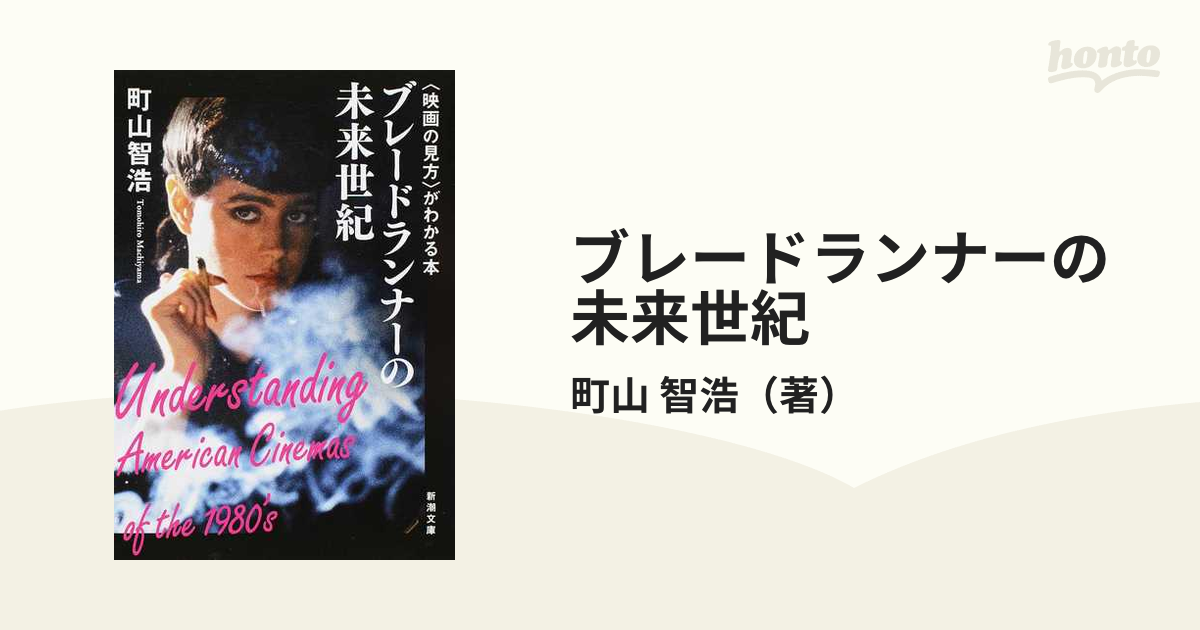 ブレードランナーの未来世紀 〈映画の見方〉がわかる本の通販/町山