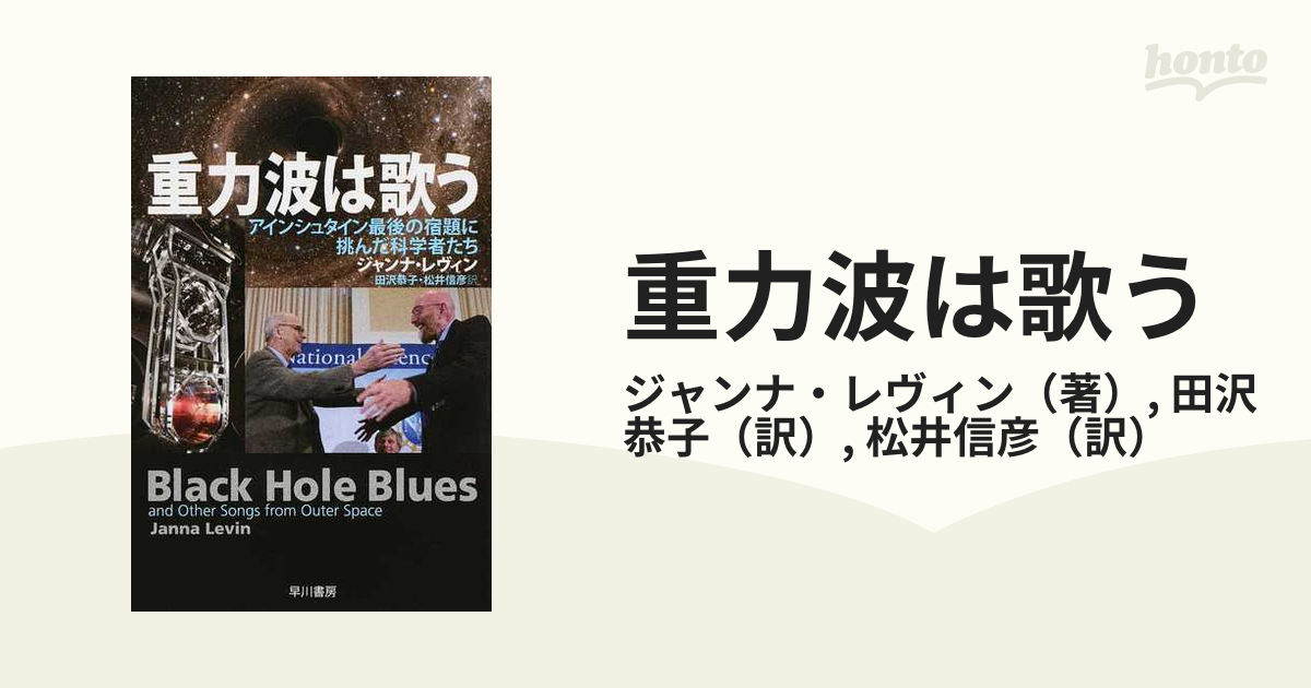 重力波は歌う アインシュタイン最後の宿題に挑んだ科学者たち