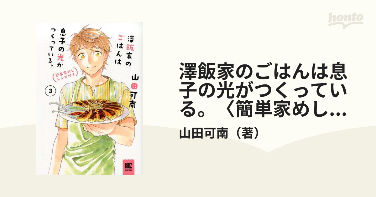 澤飯家のごはんは息子の光がつくっている 1 簡単家めしレシピ付き