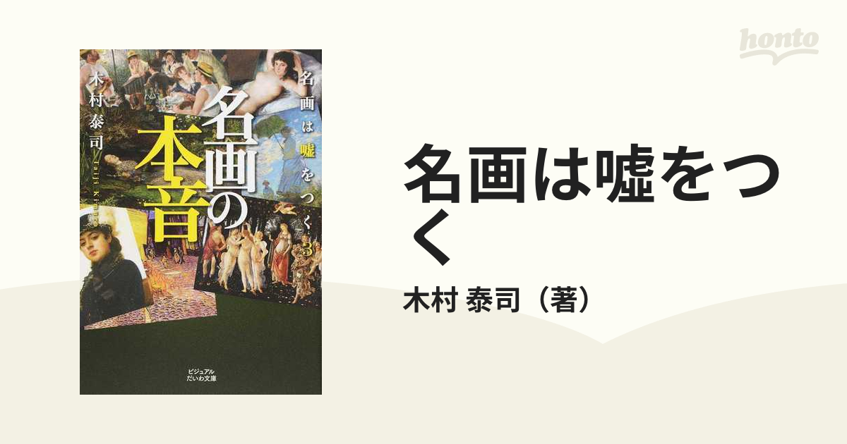 名画は嘘をつく 木村泰司