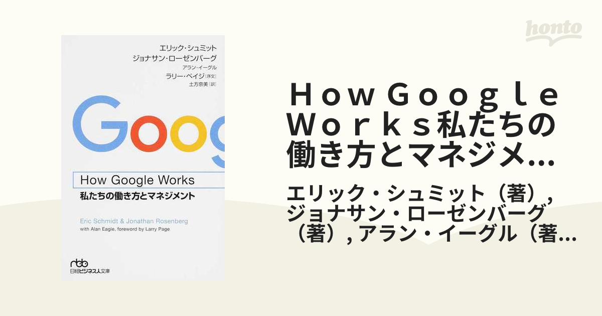 How Google Works 私たちの働き方とマネジメント - ビジネス・経済