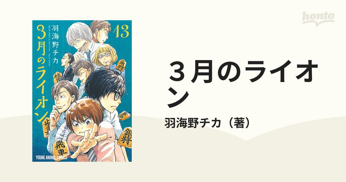 ３月のライオン １３ ｍａｒｃｈ ｃｏｍｅｓ ｉｎ ｌｉｋｅ ａ ｌｉｏｎ ｙｏｕｎｇ ａｎｉｍａｌ ｃｏｍｉｃｓ の通販 羽海野チカ Young Animal Comics コミック Honto本の通販ストア