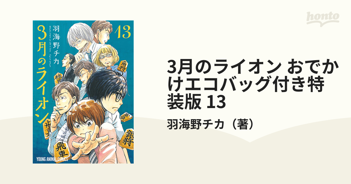 3月のライオン1巻〜13巻セット 75％以上節約 - 青年漫画