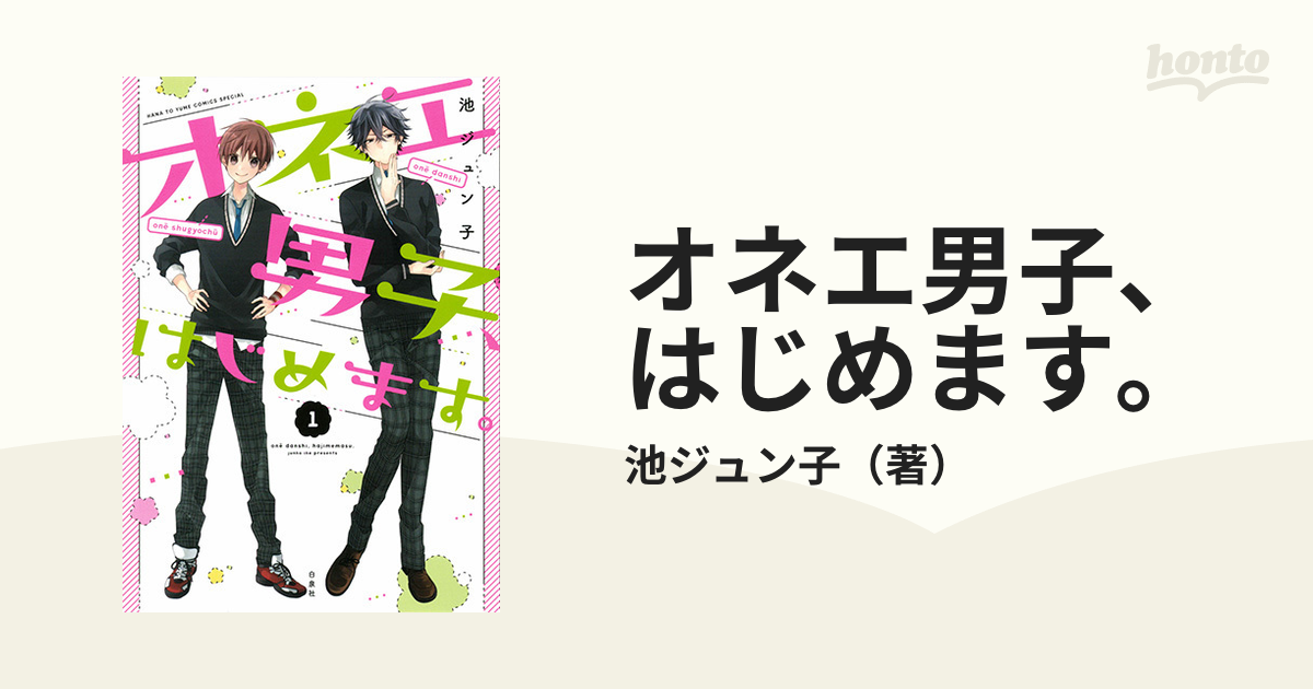 オネエ男子、はじめます。 １の通販/池ジュン子 花とゆめコミックス