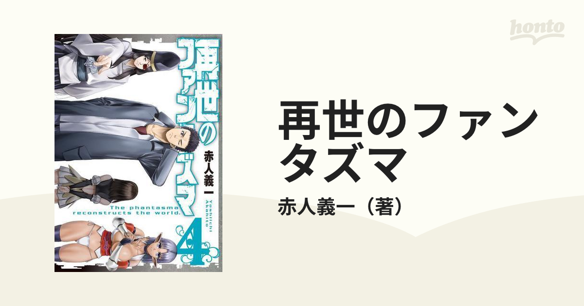 再世のファンタズマ ４ （ガンガンコミックス）の通販/赤人義一