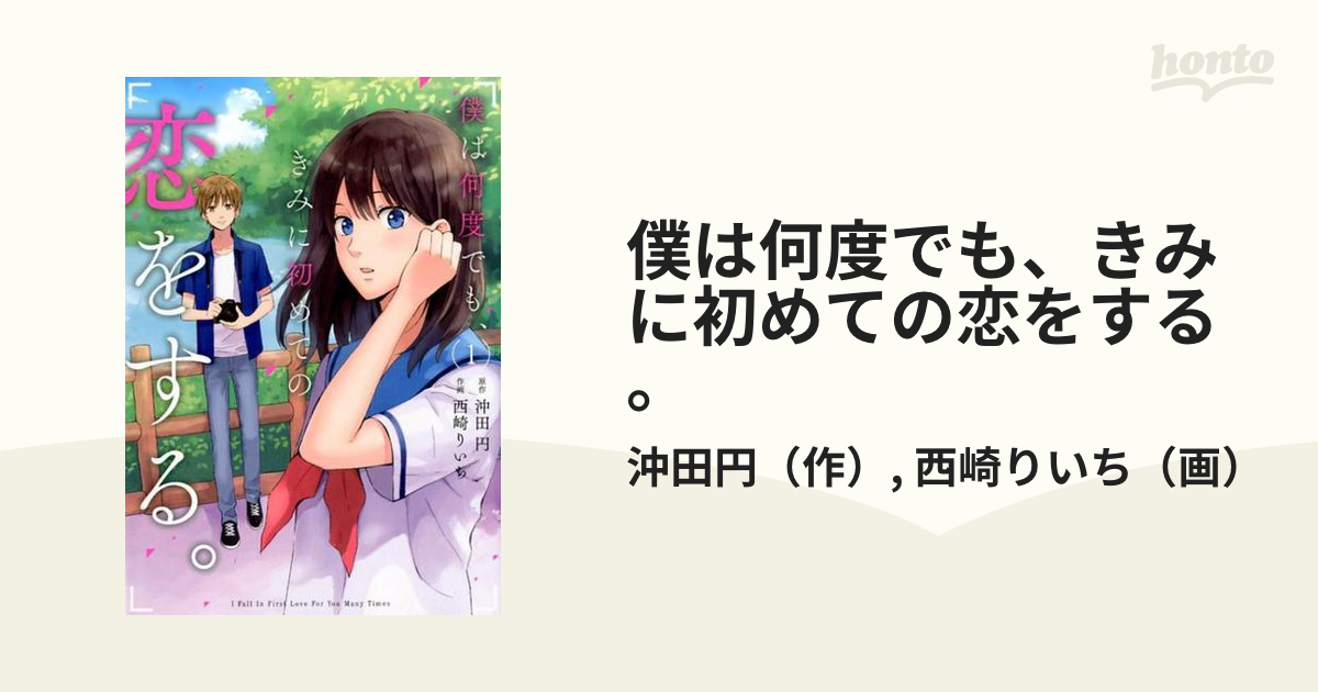 僕は何度でも、きみに初めての恋をする。 - 文学・小説