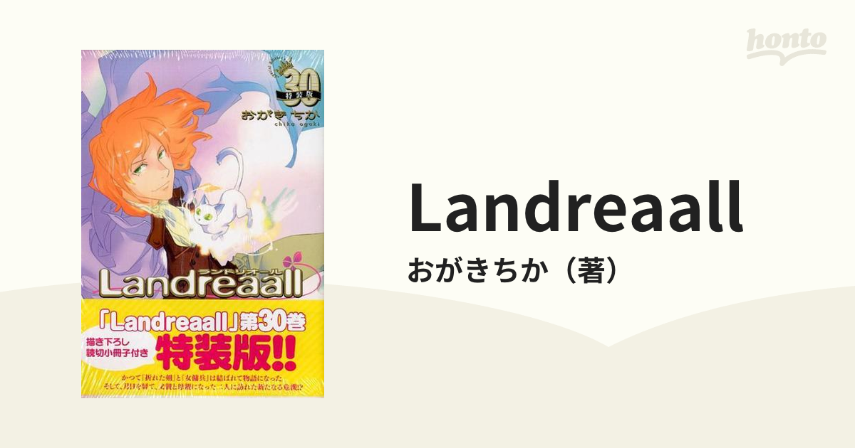 Landreaall 30 特装版の通販/おがきちか - コミック：honto本の通販ストア