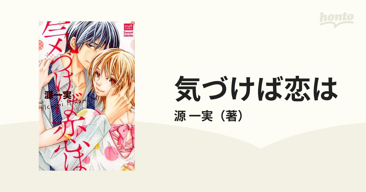 気づけば恋は ｃｕｌｔ ｃｏｍｉｃｓ の通販 源 一実 紙の本 Honto本の通販ストア