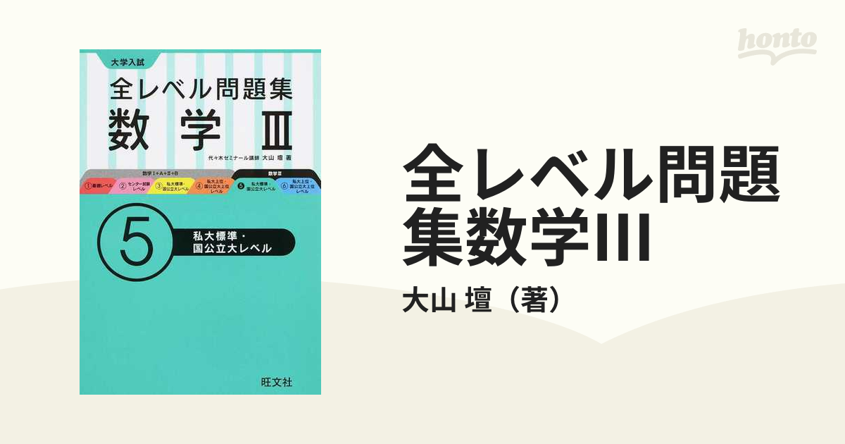 全レベル問題集数学Ⅲ 大学入試 ５ 私大標準・国公立大レベルの通販