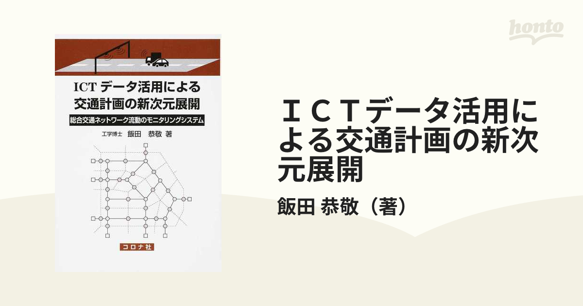 ＩＣＴデータ活用による交通計画の新次元展開 総合交通ネットワーク流動のモニタリングシステム／飯田恭敬(著者) -  goldsouqinternational.com