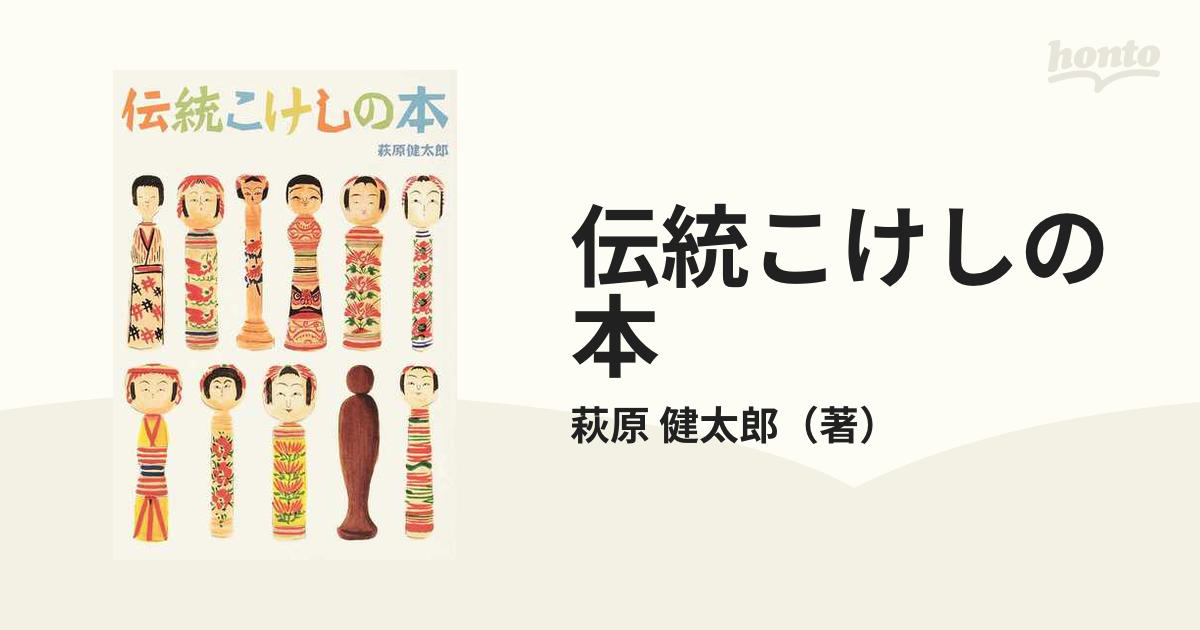 伝統こけしの本の通販/萩原 健太郎 スペースシャワーブックス - 紙の本