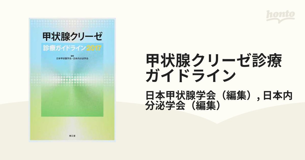 甲状腺クリーゼ診療ガイドライン 2017の通販/日本甲状腺学会/日本内分泌学会 - 紙の本：honto本の通販ストア