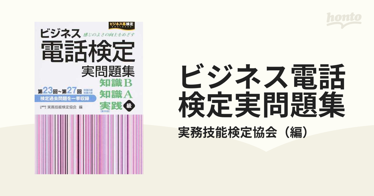 ビジネス電話検定実問題集 知識Ｂ級第２３回〜第２７回 知識Ａ級第２３