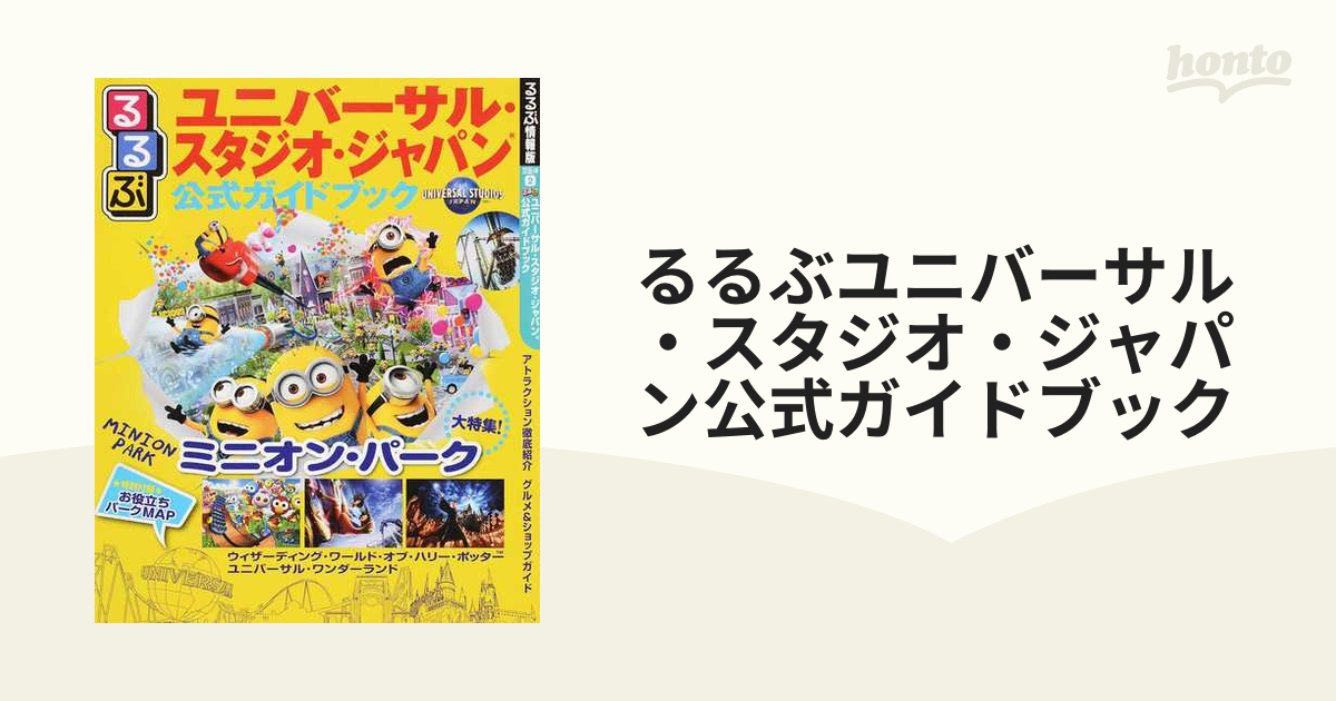 るるぶユニバーサル・スタジオ・ジャパン公式ガイドブック 世界初