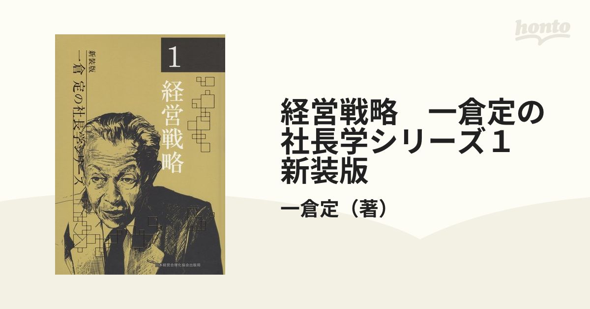 3年保証』 経営戦略 一倉 定の社長学シリーズ その他 - education