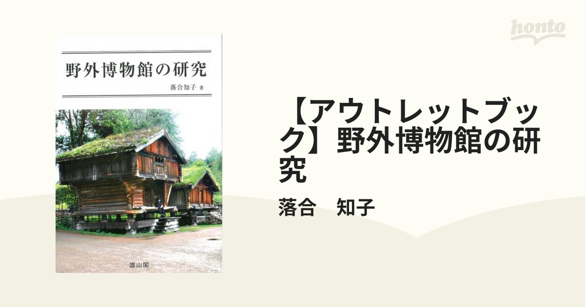 アウトレットブック】野外博物館の研究の通販/落合 知子 - 紙の本