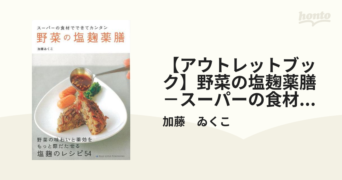 【アウトレットブック】野菜の塩麹薬膳－スーパーの食材でできてカンタン