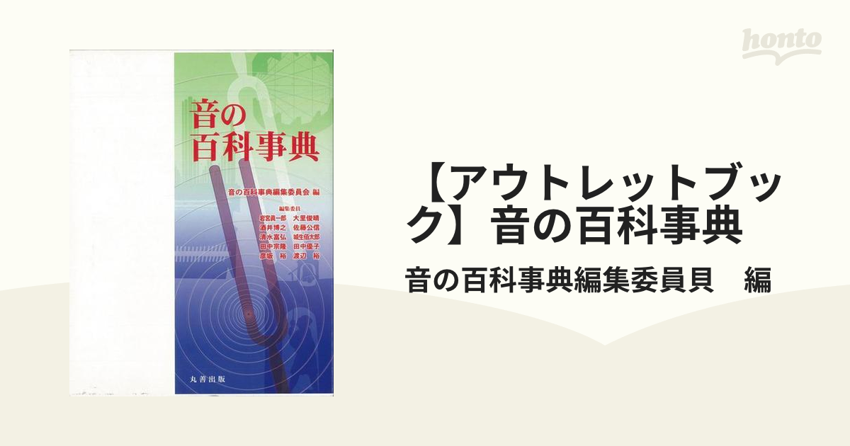 アウトレットブック】音の百科事典の通販/音の百科事典編集委員貝 編