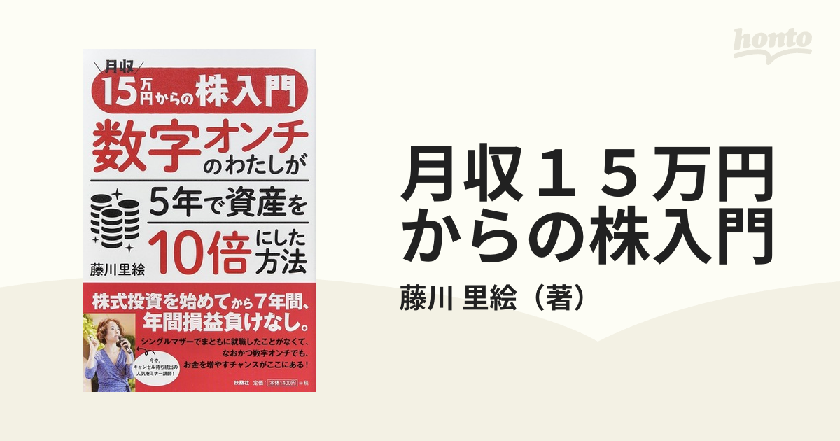 月収１５万円からの株入門 数字オンチのわたしが５年で資産を１０倍にした方法