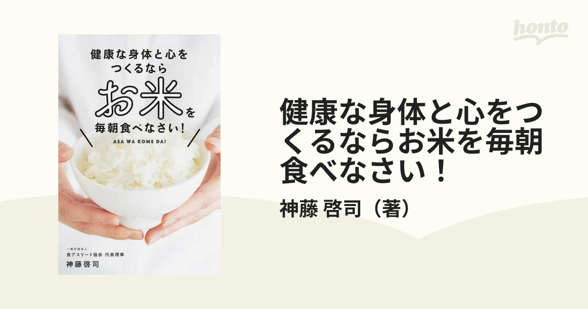 健康な身体と心をつくるならお米を毎朝食べなさい！ ＡＳＡ ＷＡ ＫＯＭＥ ＤＡ！