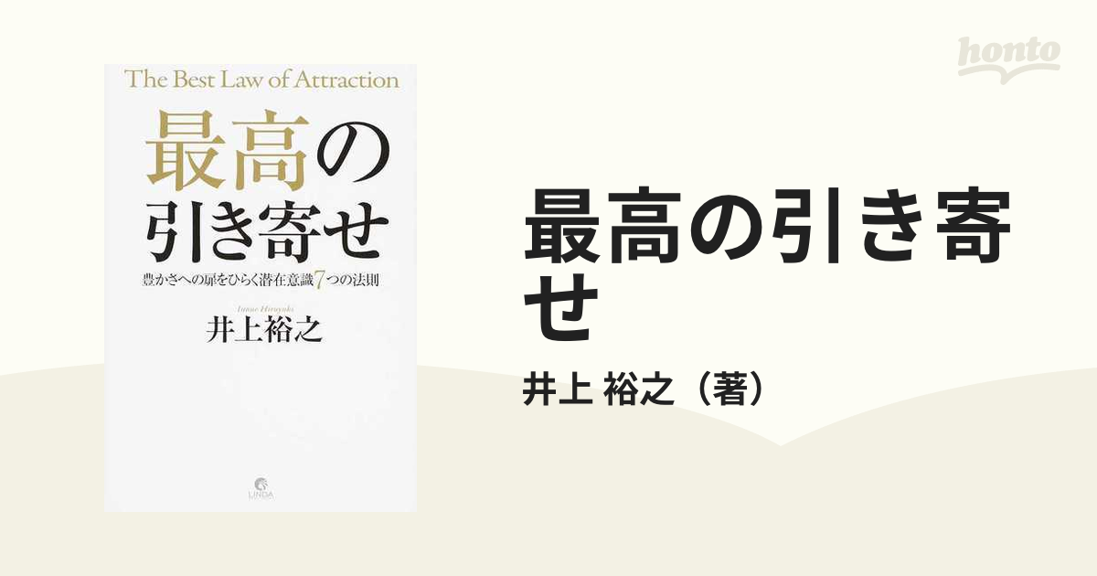 最高の引き寄せ 豊かさへの扉をひらく潜在意識７つの法則の通販/井上