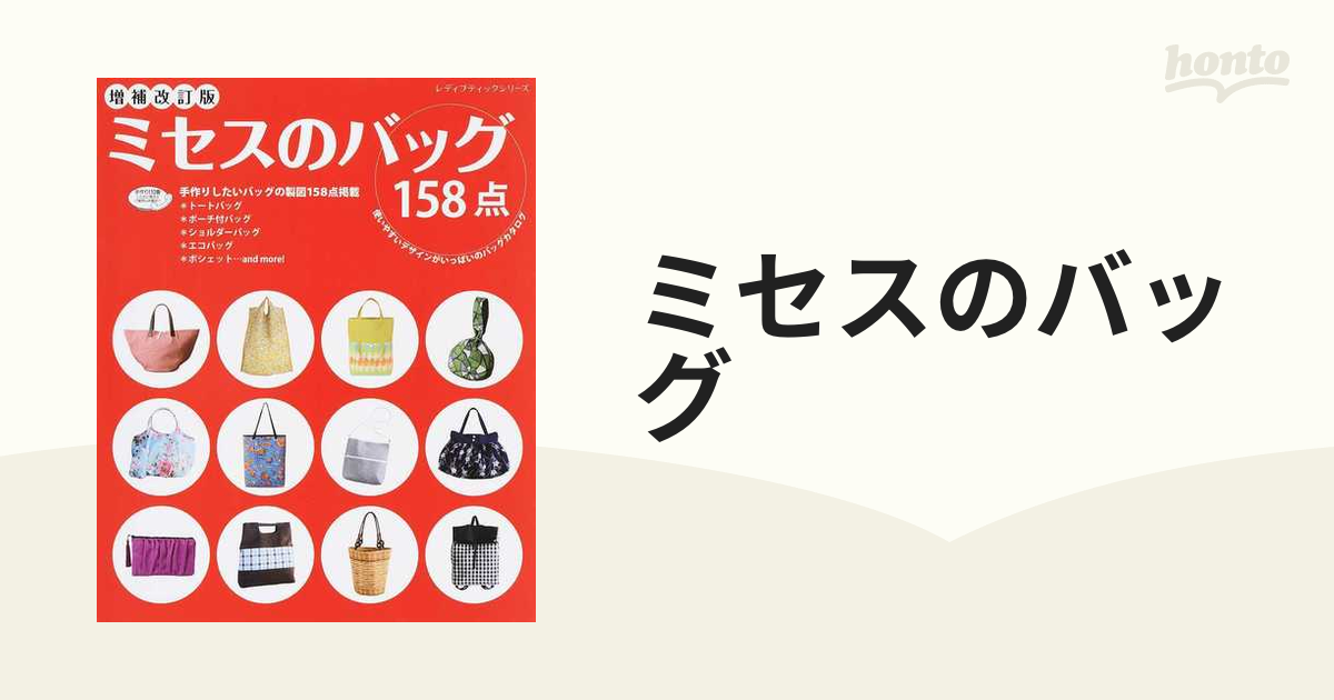 ミセスのバッグ 使いやすいデザインがいっぱいのバッグカタログ １５８点 増補改訂版