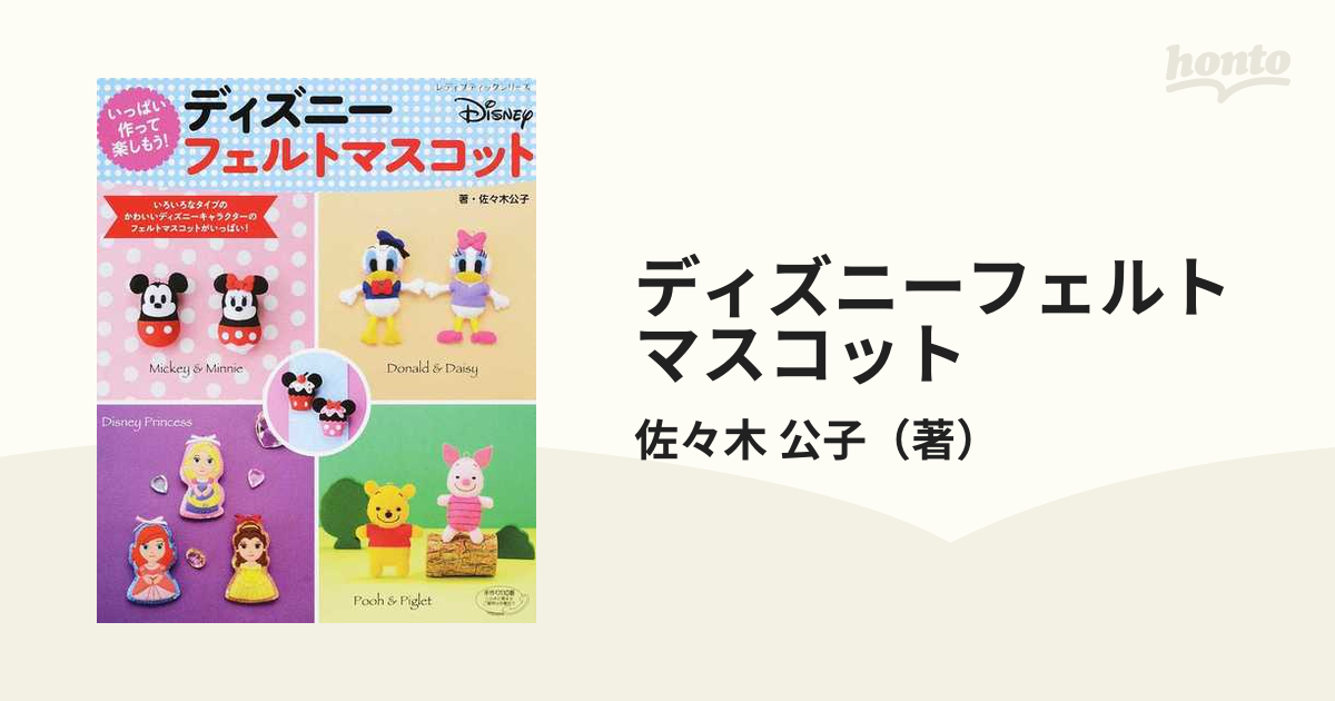 ディズニーフェルトマスコット いっぱい作って楽しもう の通販 佐々木 公子 レディブティックシリーズ 紙の本 Honto本の通販ストア