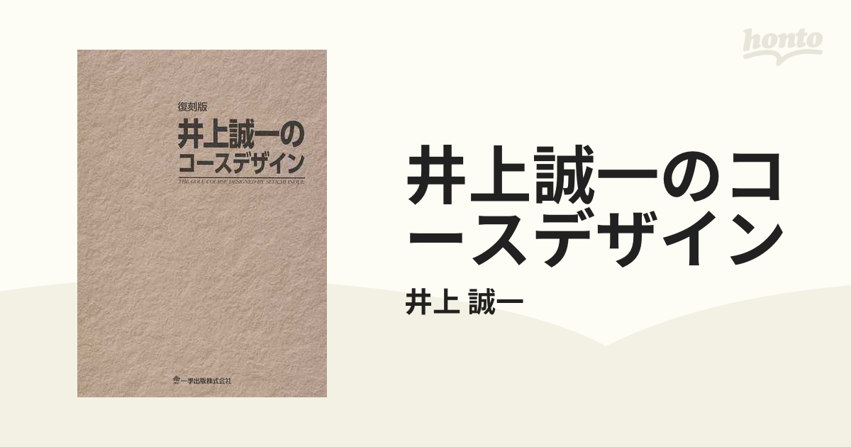 井上誠一のコースデザイン 復刻版