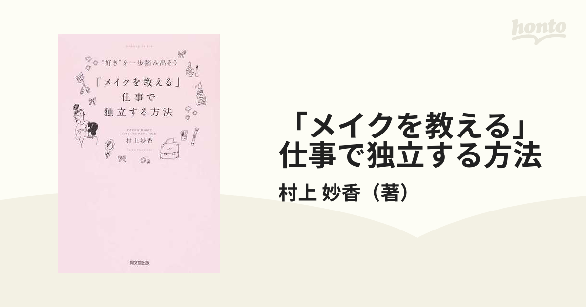 「メイクを教える」仕事で独立する方法 “好き”を一歩踏み出そう