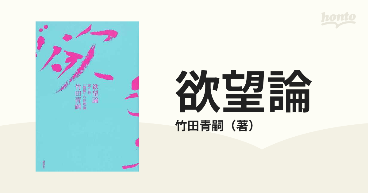 欲望論 第２巻 「価値」の原理論の通販/竹田青嗣 - 紙の本：honto本の 