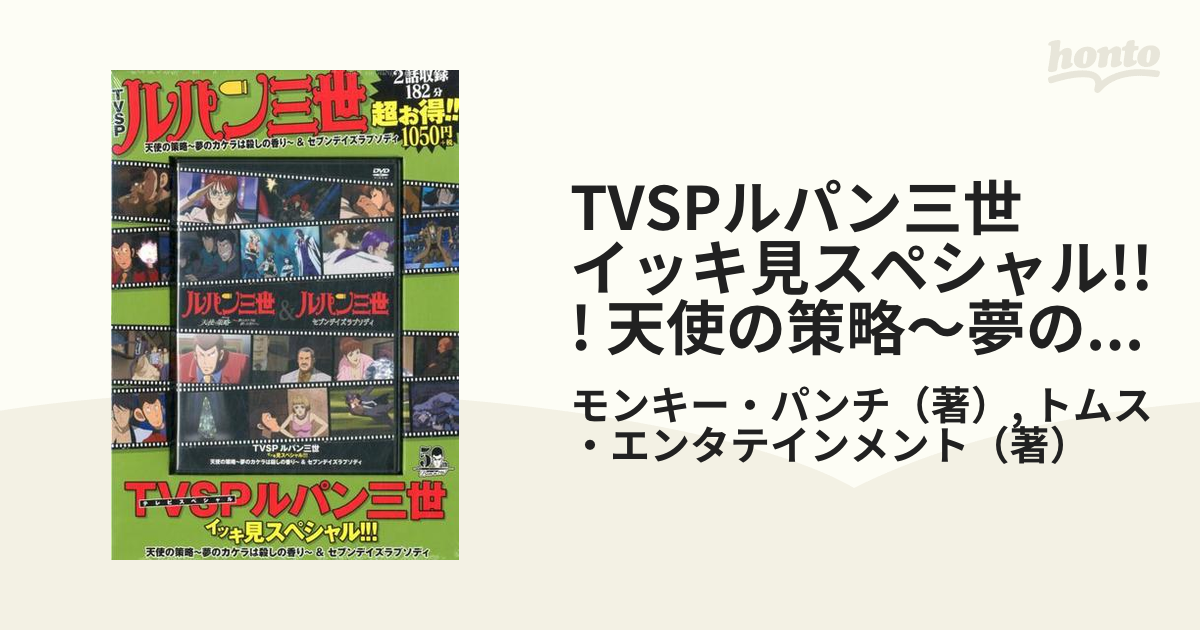 Tvspルパン三世 イッキ見スペシャル 天使の策略 夢のカケラは殺しの香り セブンデイズラプソディの通販 モンキー パンチ トムス エンタテインメント 紙の本 Honto本の通販ストア