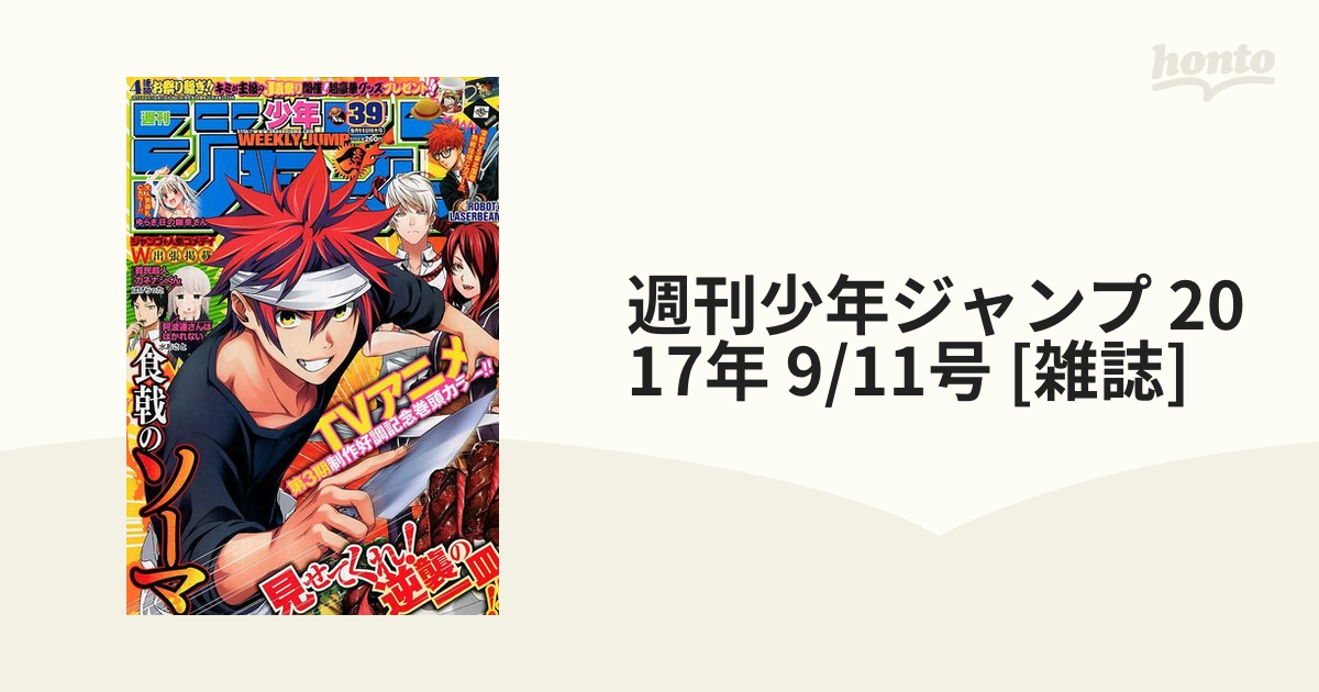 週刊少年ジャンプ 2017年 9/11号 [雑誌]の通販 - honto本の通販ストア