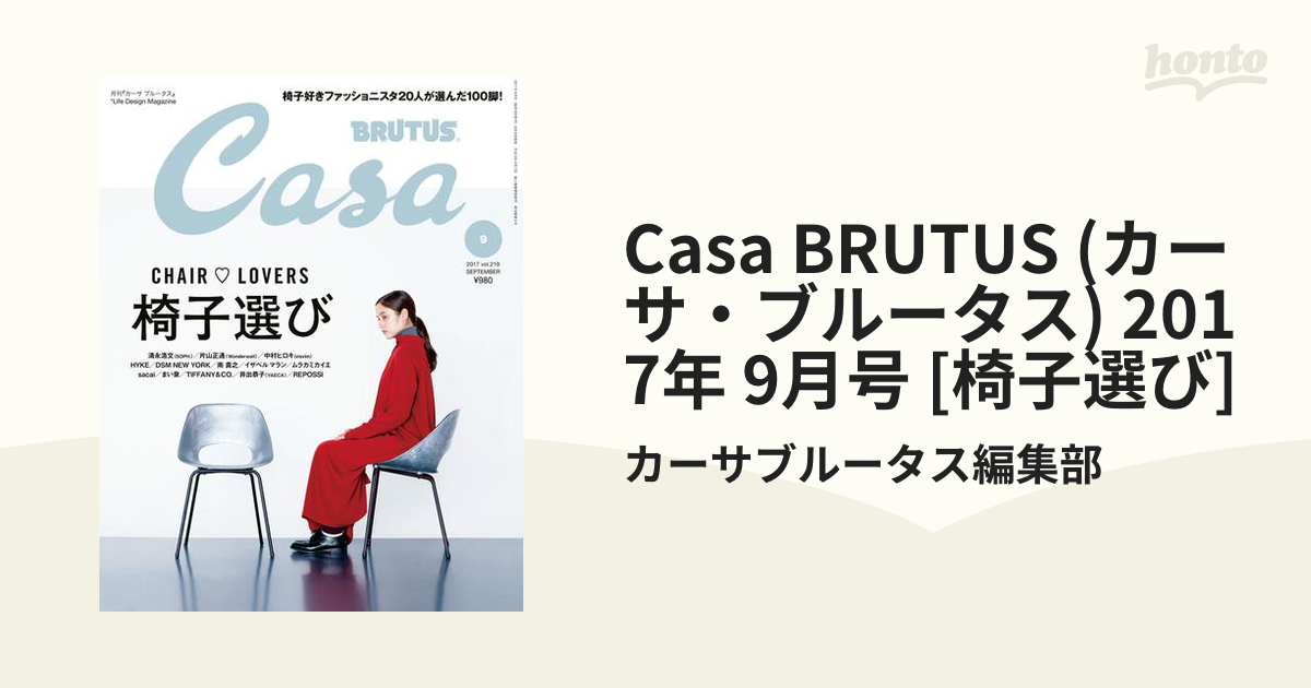 Casa BRUTUS(カーサブルータス) 2017年 9月号」 - その他