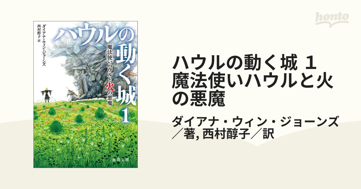 ハウルの動く城 1 魔法使いハウルと火の悪魔の電子書籍 - honto電子書籍ストア