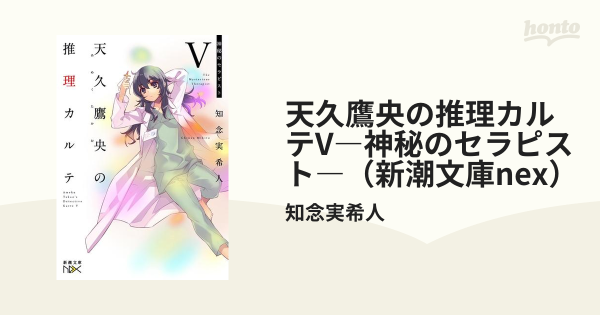 天久鷹央の推理カルテV―神秘のセラピスト―（新潮文庫nex）の電子書籍