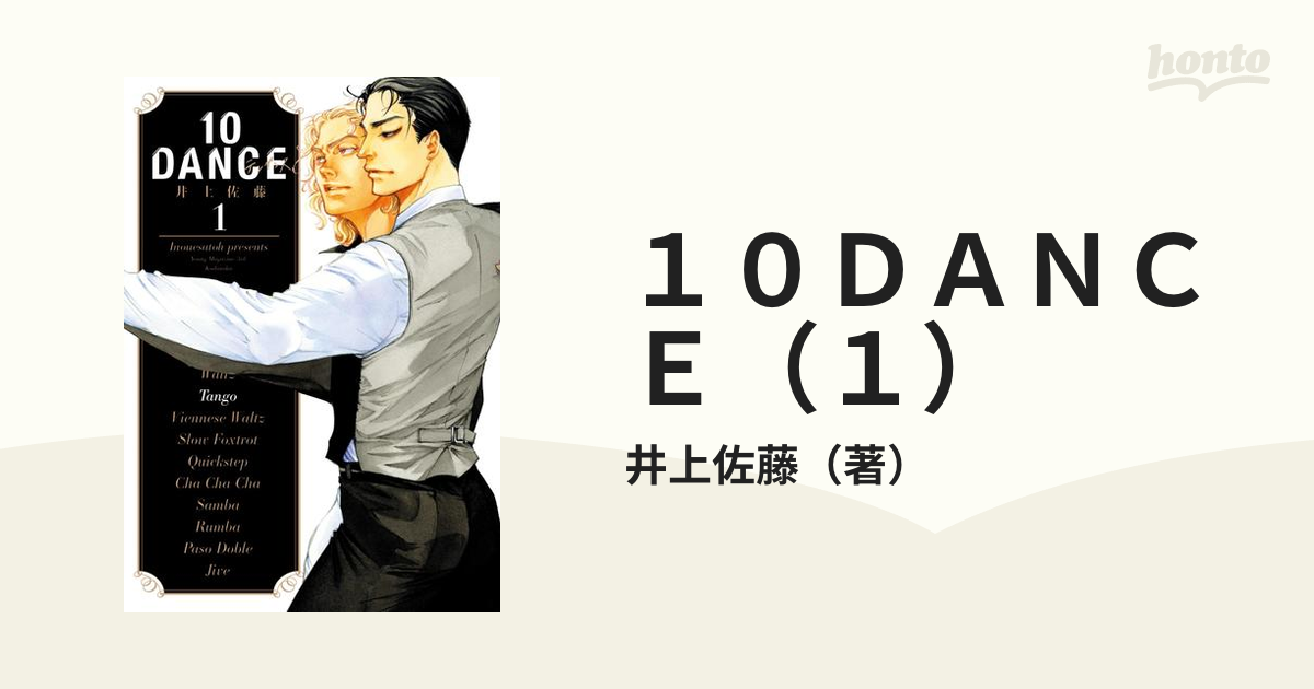 １０ＤＡＮＣＥ（１）（漫画）の電子書籍 - 無料・試し読みも！honto電子書籍ストア